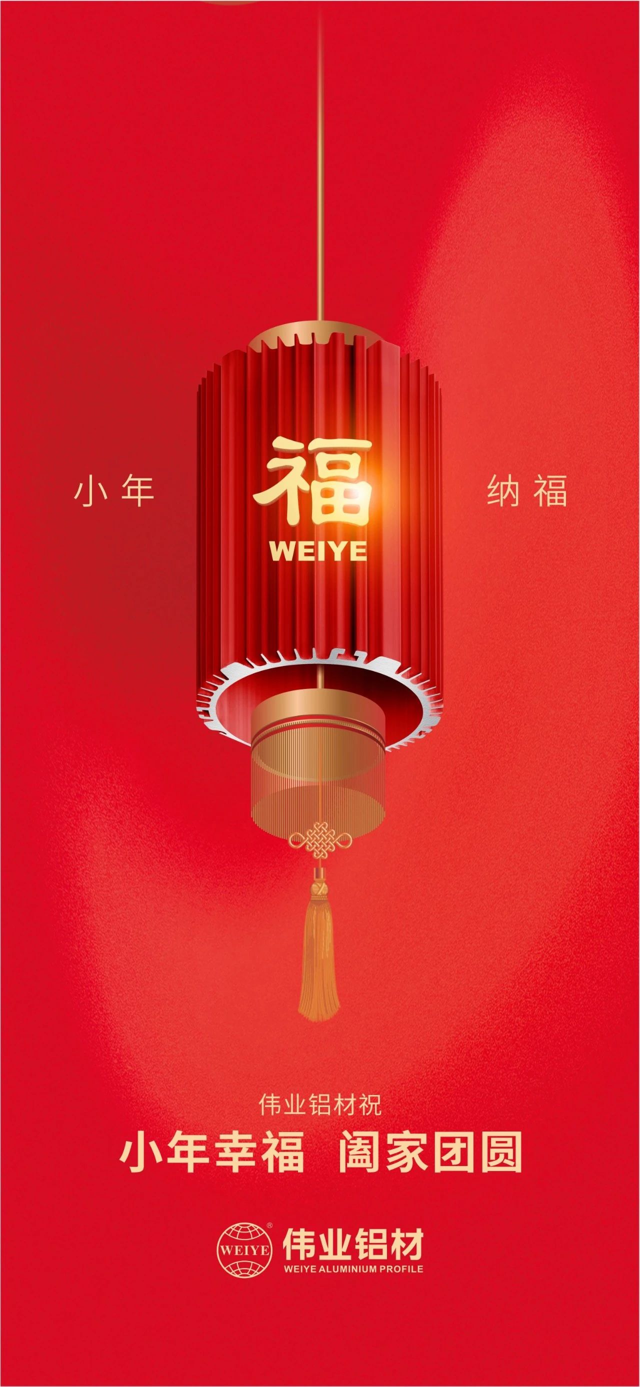 小年 | 偉業(yè)鋁材祝您小年幸福，闔家團圓