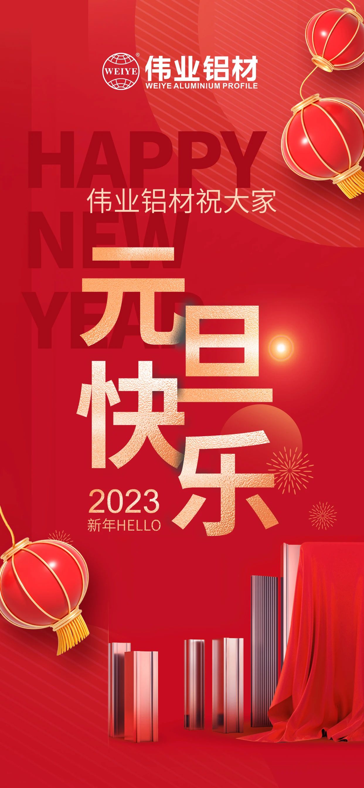 開啟2023，一起迎接新的偉業(yè)！ 偉業(yè)鋁材祝大家2023元旦快樂！