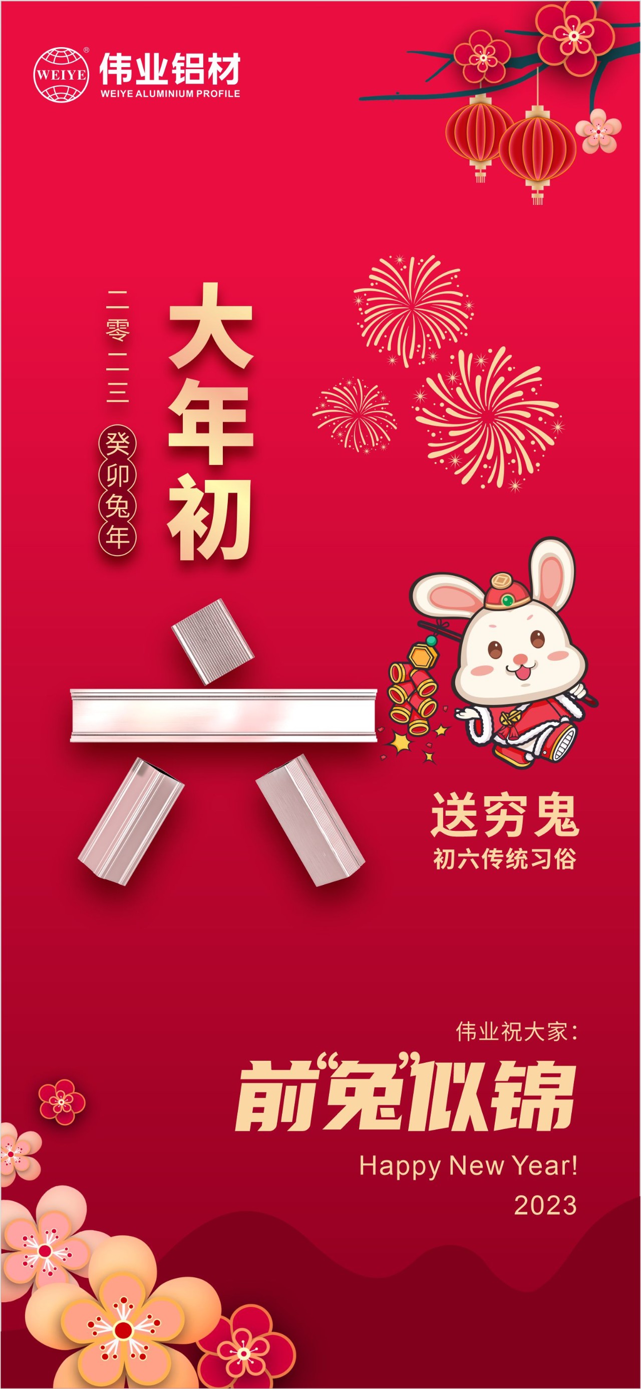 大年初六·送窮鬼｜偉業(yè)祝您錢(qián)“兔”似錦！