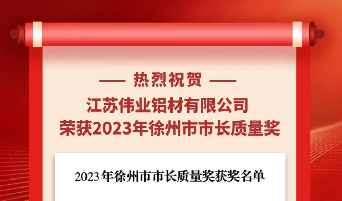 江蘇偉業(yè)鋁材榮獲“2023年徐州市市長質(zhì)量獎”