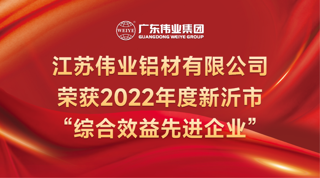 新春喜報！江蘇偉業(yè)鋁材榮獲2022年新沂綜合效益先進企業(yè)稱號