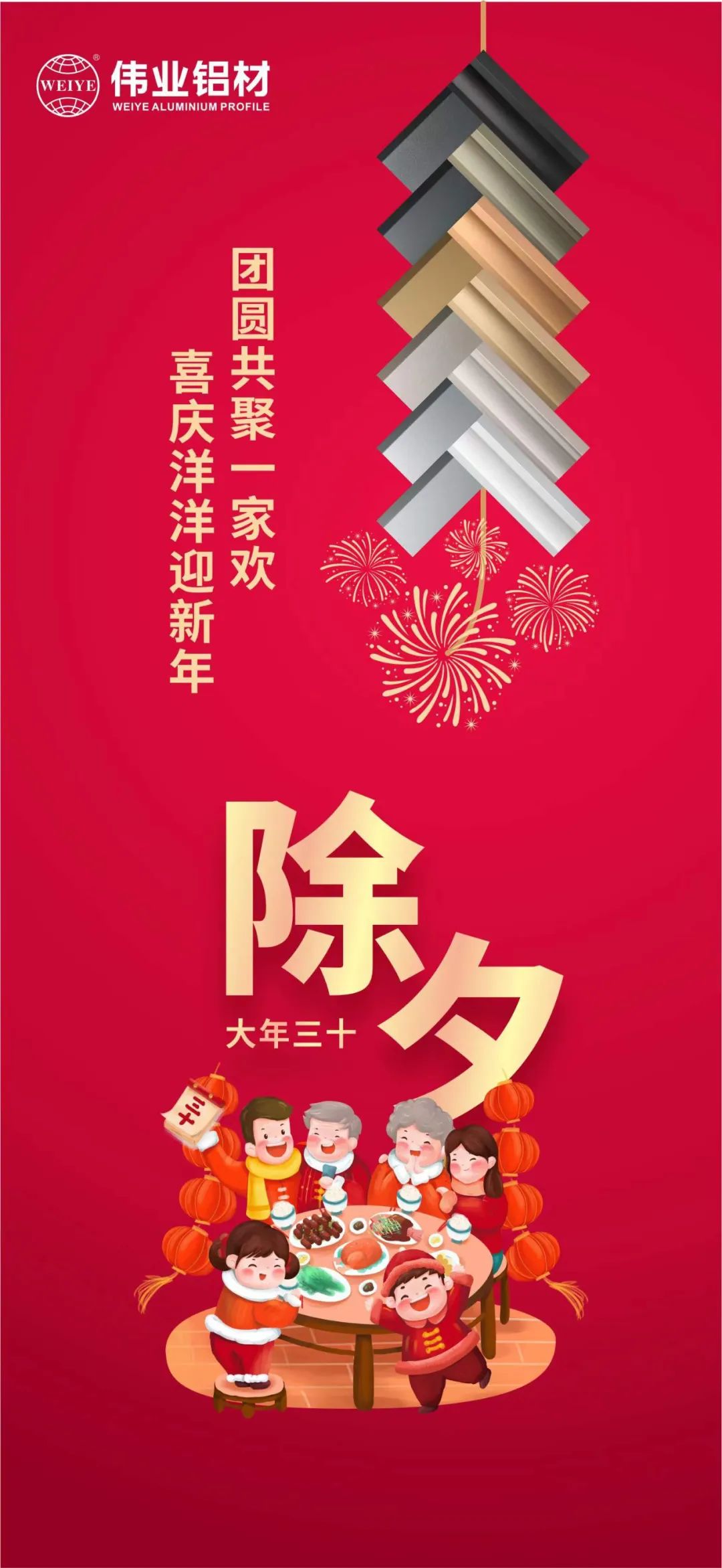 除夕 | 團(tuán)圓共聚一家歡，喜慶洋洋迎新年