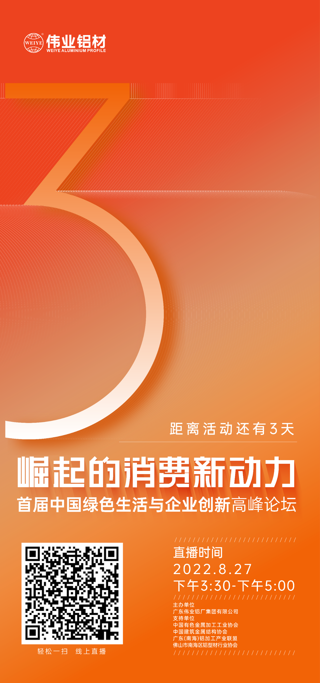 倒計時3天！ “崛起的消費(fèi)新動力”首屆中國綠色生活與企業(yè)創(chuàng)新高峰論壇暨感恩·共創(chuàng)偉業(yè)——偉業(yè)鋁材30周年慶典8月27日即將舉行，馬上預(yù)約線上直播，關(guān)注精彩