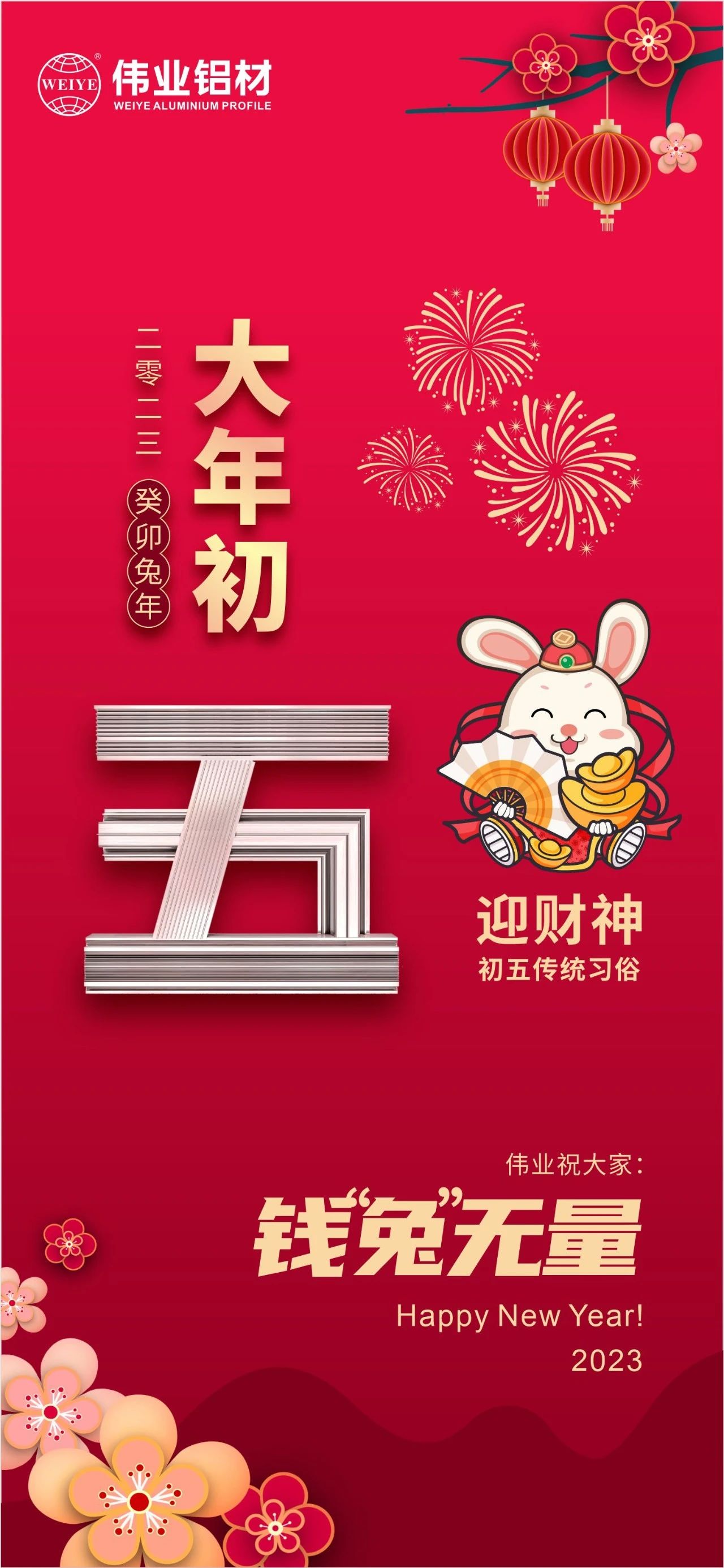 大年初五·迎財(cái)神 | 偉業(yè)祝大家錢(qián)“兔”無(wú)量！