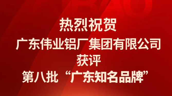 偉業(yè)鋁材再次蟬聯(lián)“廣東知名品牌”榮譽(yù)稱號(hào)！