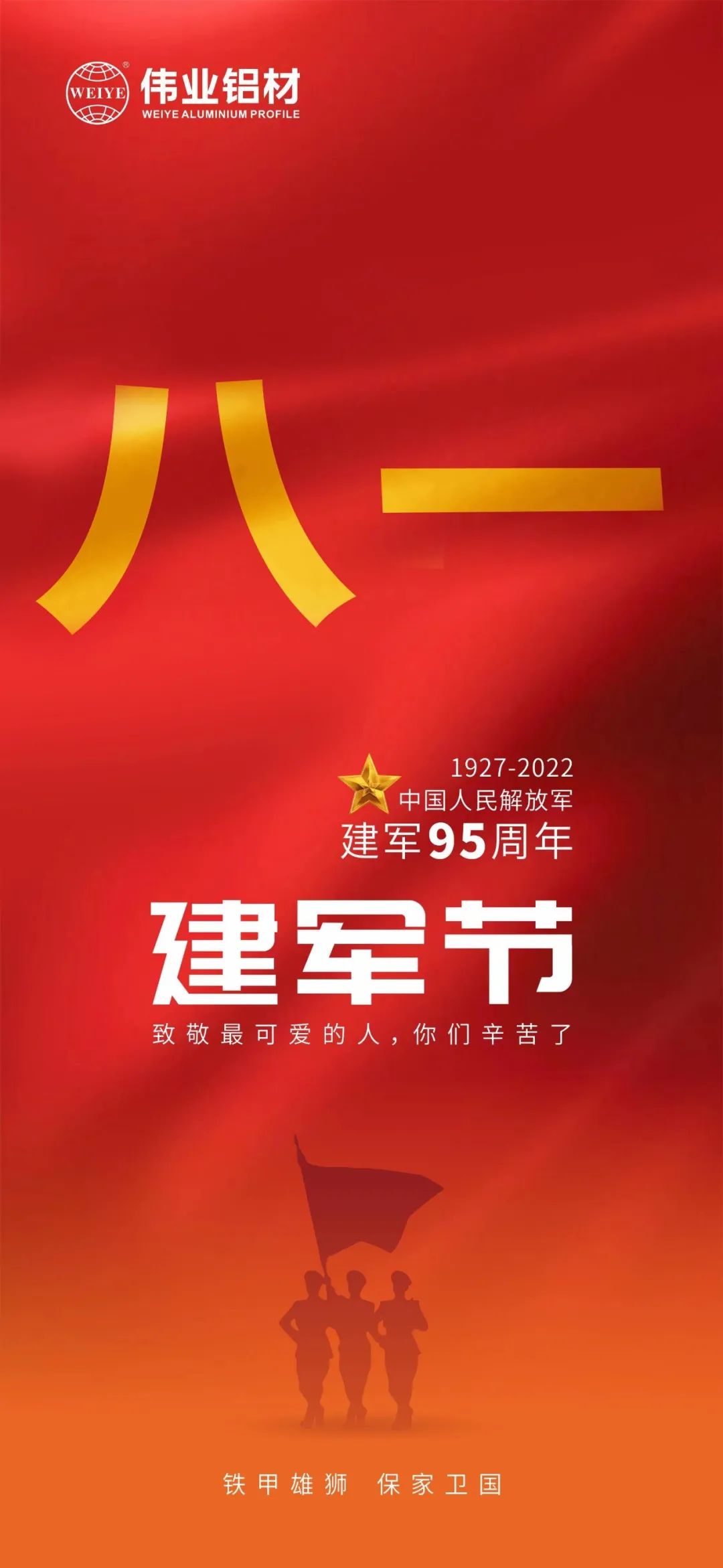 致敬最可愛的人 祝賀中國人民解放軍建軍95周年