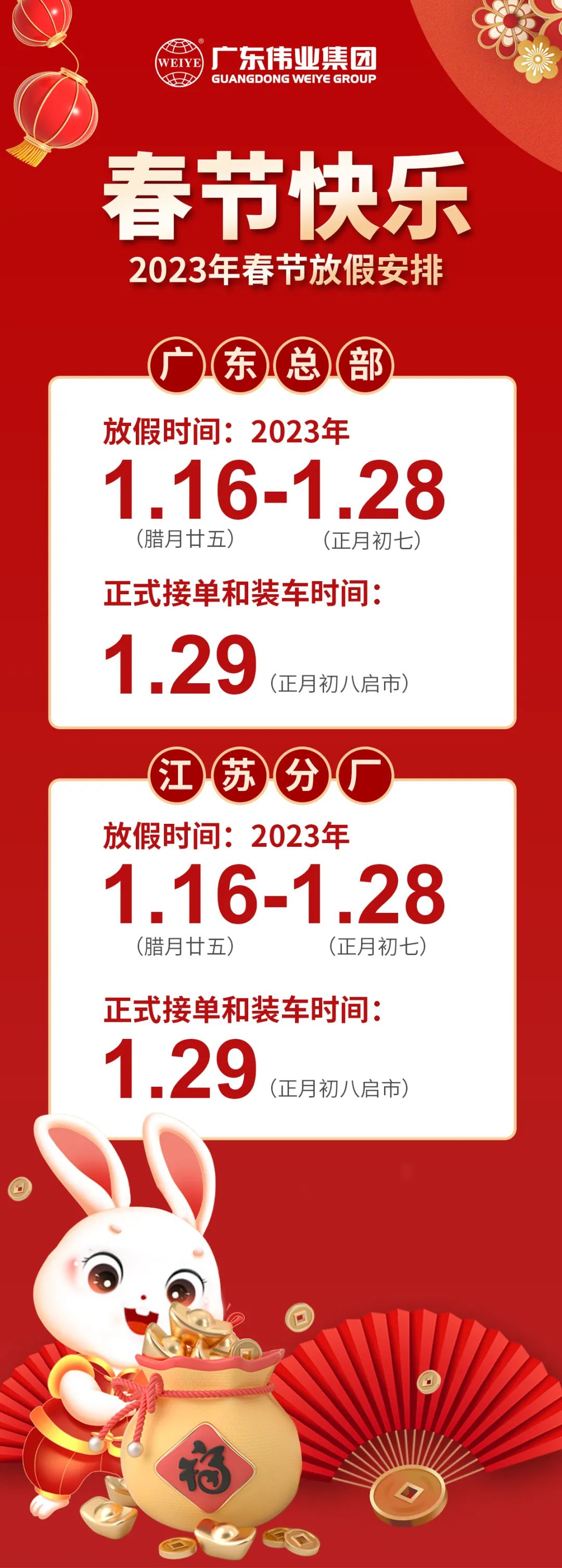 「辭虎迎兔」2023年春節(jié)放假通知