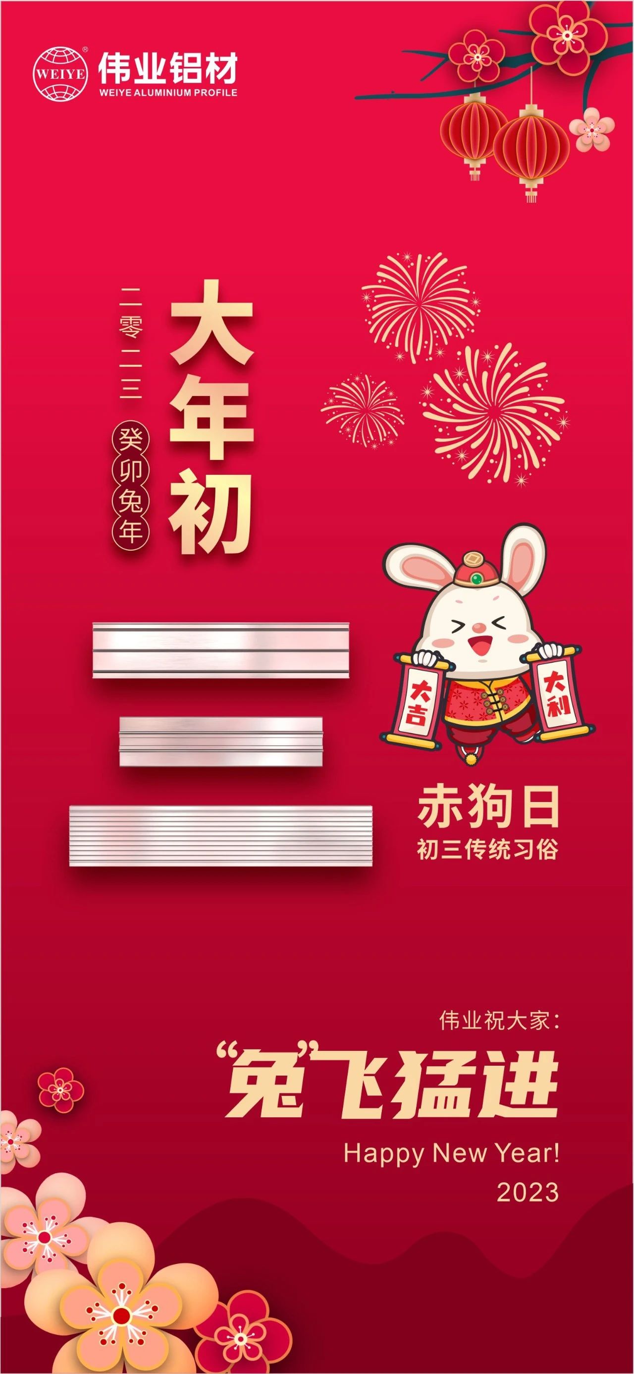 大年初三·赤狗日 | 偉業(yè)祝您“兔”飛猛進(jìn)，2023卯足干勁，齊“兔”并進(jìn)