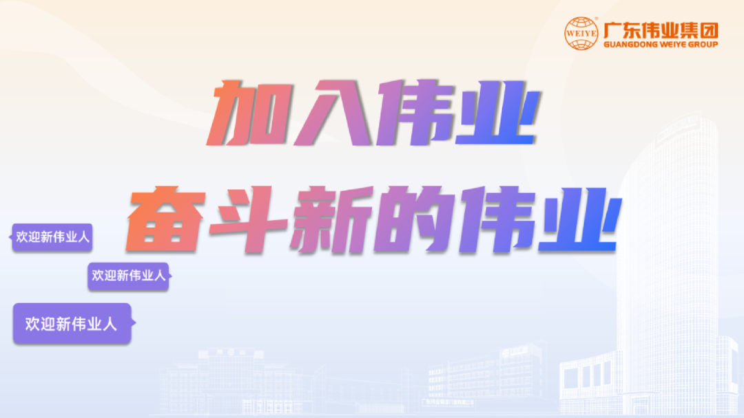 開啟新基地，開箱新崗位！「2023偉業(yè)鋁材江蘇二廠招聘計(jì)劃」